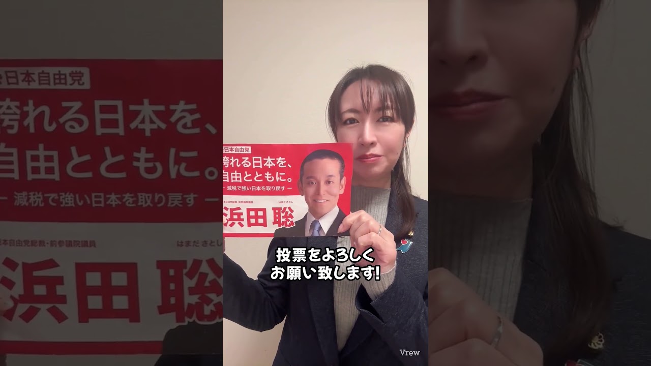 衆議院議員選挙京都1区『浜田聡』比例は『日本保守党』