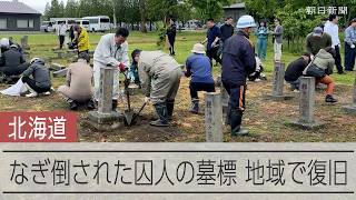 なぎ倒された囚人墓標、ボランティアの手で復旧　北海道・樺戸集治監