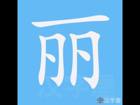 麗筆畫