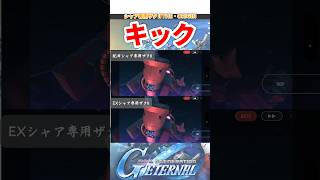 配布シャア専用ザクⅡキック【SDガンダムジージェネレーションエターナル】