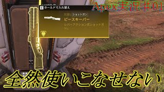 無駄に死ぬApex実況01