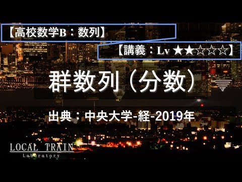 物理学科 【高校数学B：数列】群数列（分数）の解法【講義】