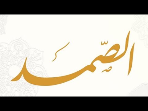 65. Domethëniet e emrit të Allahut (( Es- samedu  )) - Hoxhë Qëndrim Jashari