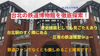 台北の鉄道博物館をご紹介〜鉄道ファンでなくても楽しめる台北の新・歴史スポット「國立台灣博物館鉄道園區」