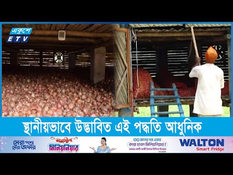 ‘মডেল ঘর’-এ সংরক্ষণে পঁচে না পেঁয়াজ-রসুন