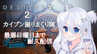 ［Destiny2 参加型生配信] カイブン周回耐久配信