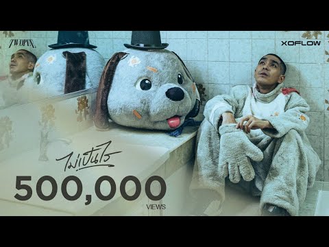 TWOPEE - ไม่เป็นไร | Official MV