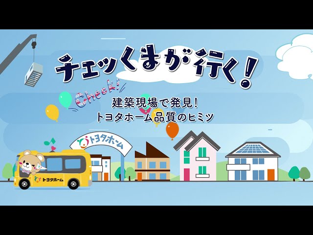 【チェッくまが行く】トヨタホームの据付現場見学