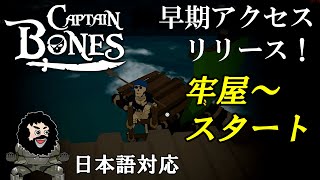 【Captain Bones】早期アクセスリリース！牢屋～スタートしていくぞよ！