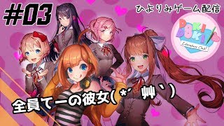 【ひよりみゲーム配信】ドキドキ文芸部！ #03