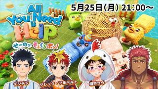 オール・ユー・ニード・イズ・ヘルプ せーのでもふくるポン！【デジグレコウ】