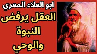 4- المعري المفكر الحر والناقد الاكبر / نقد النبوة والوحي والانبياء