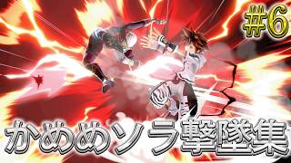 かめめ ソラ 撃墜集 #6 kameme SORA Highlight #6【スマブラSP】