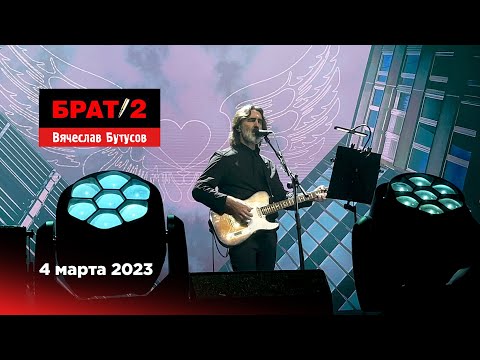 Вячеслав Бутусов | Брат-2: Живой Soundtrack (Music Media Dome, 04.03.23)