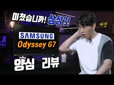 야 씨 미쳤다 ㄷㄷ 삼성 사고쳤다! 오디세이 G7  양심 리뷰!