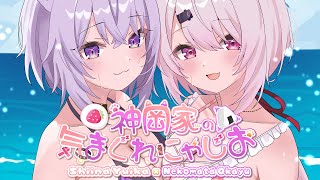 【 #神岡家​ 】神岡家の気まぐれにゃじお 第49回👻🍙【椎名唯華/にじさんじ】