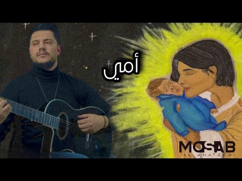 امي مصعب الخطيب