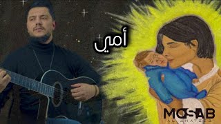 كلمات اغنية امي مصعب الخطيب