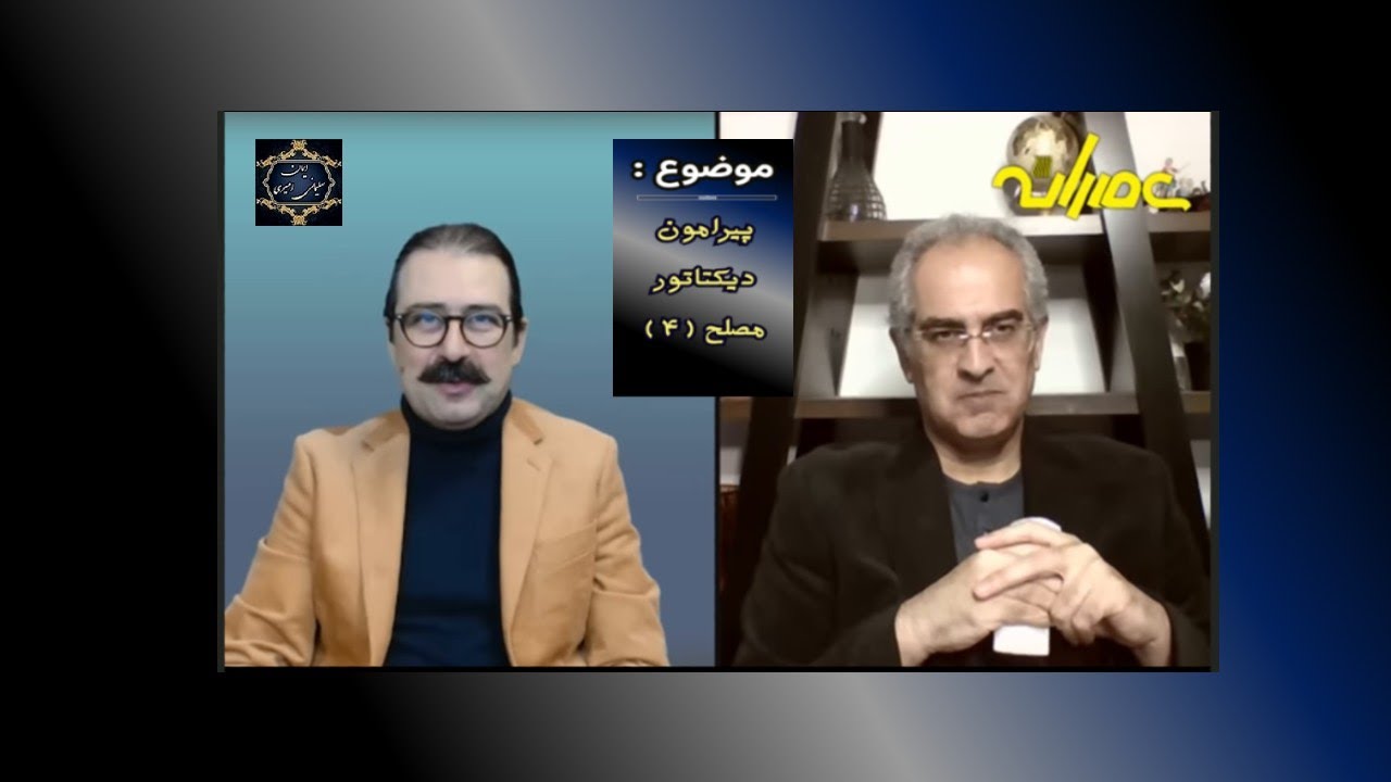 موضوع : پیرامون دیکتاتور مصلح ( ۴ )