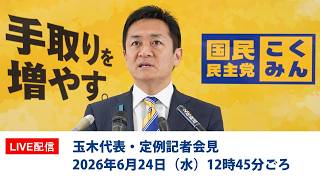 【LIVE配信】国民民主党・玉木代表会見　2026年6月24日（水）12時45分ごろスタート予定※時間がいつもと異なりますのでご注意ください。