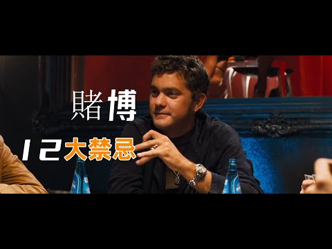 賭錢禁忌