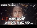 남편의 빚때문에 팔려간 그녀의 운명 결말포함