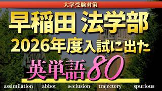 【難単語】早稲田大学 法学部 2026年度入試に出た英単語80