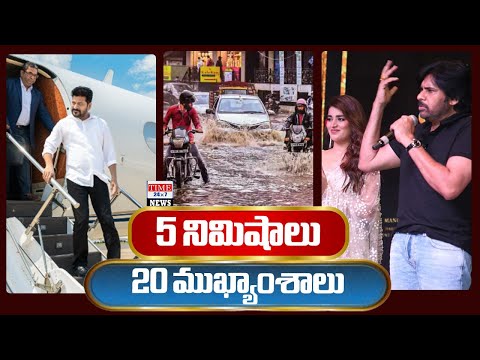 5 నిమిషాలు 20 ముఖ్యాంశాలు | 5 Minutes 20 Headlines | News Highlights | |@time24x7news