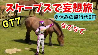 【GT7】夏休みの旅行代金0円！GT7のスケープスで旅した気分になる主婦ｗ/青空ツボミの旦那の居ぬ間にゲームしちゃえ！