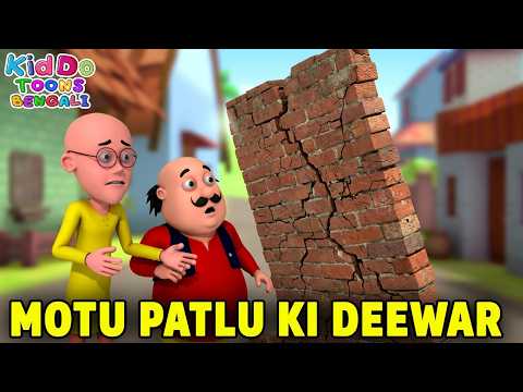 মোটু পাতলুর দেওয়াল | Motu Patlu Ki Deewar | Motu Patlu Bengali Fun | Kiddo Toons Bengali