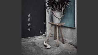 A Shoe (신발 한 짝)