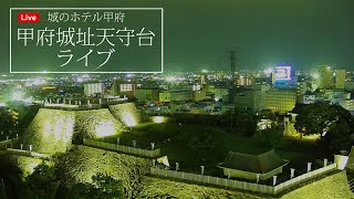 甲府城天守台（舞鶴城公園）