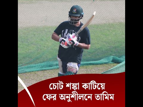 চোট শঙ্কা কাটিয়ে ফের অনুশীলনে তামিম