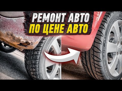РЕМОНТ АВТО ПО ЦЕНЕ АВТО!