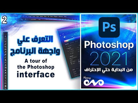 كورس فوتوشوب كامل من البداية حتي الاحتراف Photoshop 2021 Opening files in Photoshop