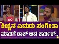 Sangeetha Sringeri ಮಾತಿಗೆ ಶಾಕ್​ ಆದ Karthik Mahesh​ Bigg Boss Kannada Sea