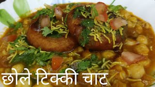 Chole tikki chaat,छोले टिक्की चाट, क्या आपने कभी ये चाट बनाई है? indian street food recipe