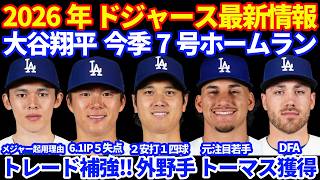 【トレード補強】2026年ドジャース最新情報‼️ 大谷翔平7号ホームラン 含む2安打１四球🚀 ただ明日も投手専念&明後日は打者休養‼️ トレードで外野手アレク トーマス獲得 シアニがDFA