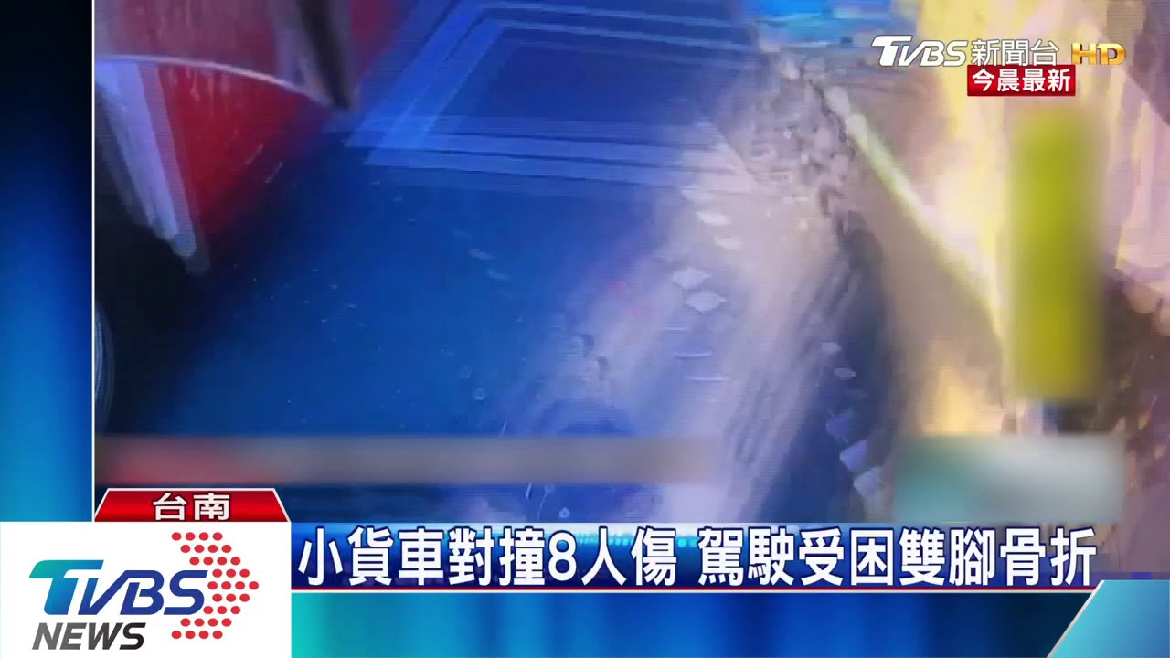 小貨車對撞8人傷 駕駛受困雙腳骨折