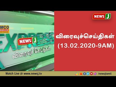விரைவுச் செய்திகள் ( 13.02.2020 - 9am )