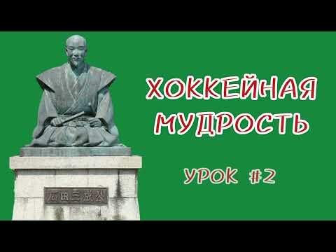 Хоккейная мудрость 2                                            (ХК 1703 - ХК ХБ)