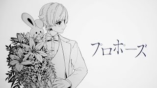 【ラップして】プロポーズ / なとり様【歌ってみた】【初兎】