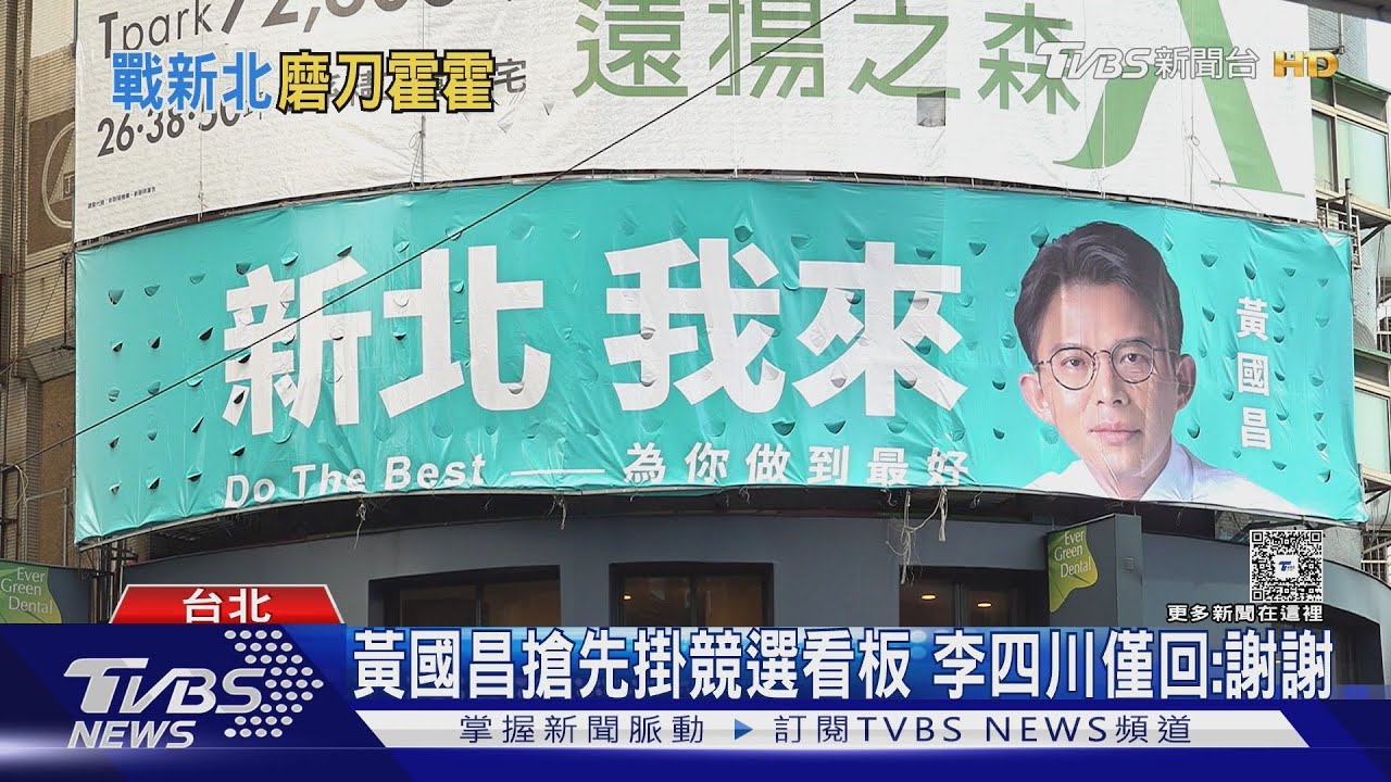 參選起手式 黃國昌高掛「新北我來」競選看板