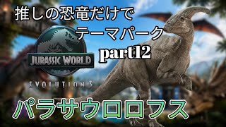 推しの恐竜だけでテーマパークを作る！part12(JURASSICWorldEvolution3)パラサウロロフス編