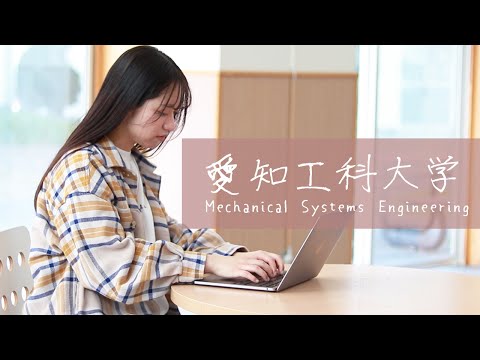 愛知工科大学　理系女子大生が大学生活を紹介（女子学生インタビュー）｜工学部 機械システム工学科