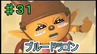 【BLUE DRAGON】ブルードラゴン　実況　♯31