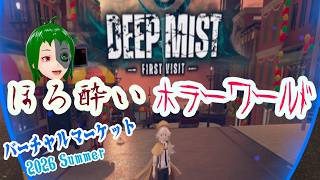 ほろ酔いが行くホラーワールド！【 #バーチャルマーケット 2026Summer 】DEEP MISTへGO！　エージェントSATANの勢いでGOGO！