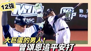 [分享] 曾頌恩追平二壘安打