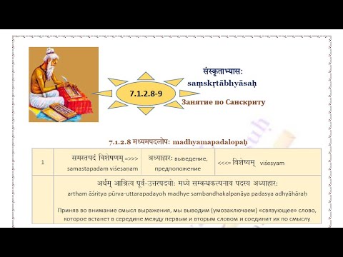 7.1.2.8-9 मध्यमपदलोपः madhyamapadalopaḥ , मयूरव्यंसकादिः mayūravyaṃsakādiḥ