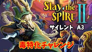【スレスパ2】サイレントA3、はじめての毒盛り